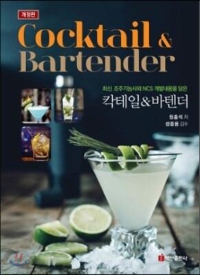칵테일 & 바텐더