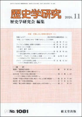 歷史學硏究 2026年11月號