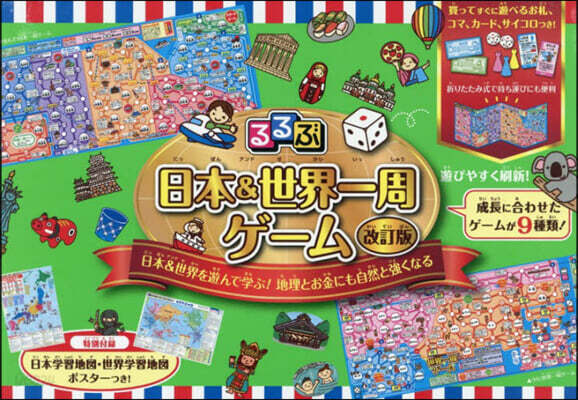 るるぶ 日本&世界一周ゲ-ム