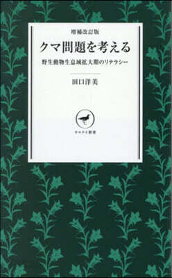 クマ問題を考える 增補改訂版