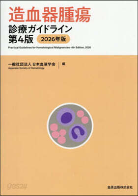 ’26 造血器腫瘍診療ガイドライン