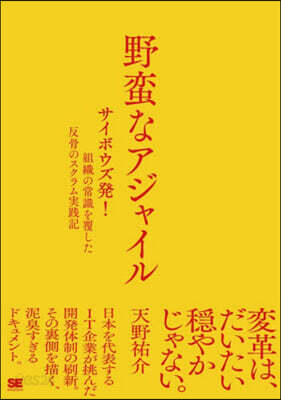 野蠻なアジャイル