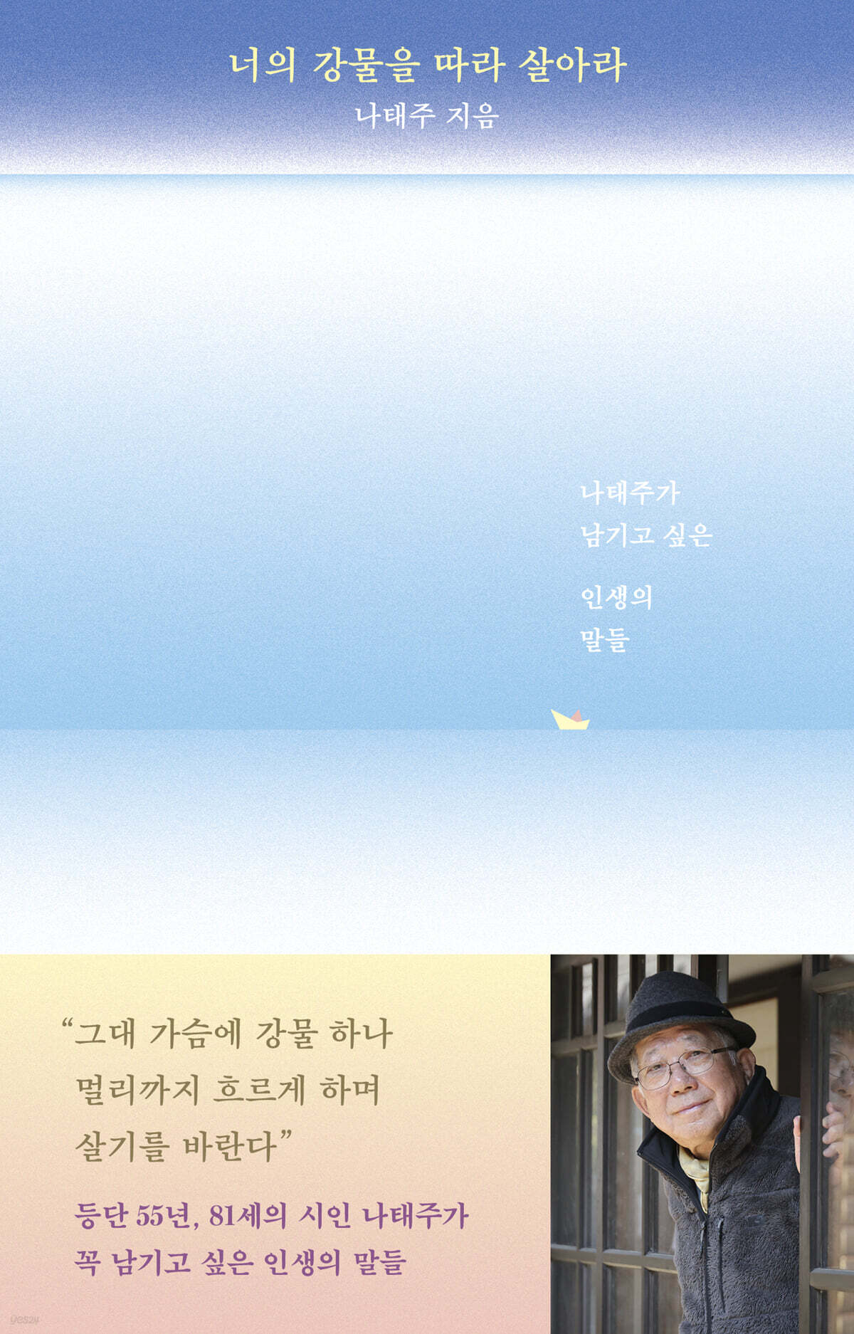 너의 강물을 따라 살아라