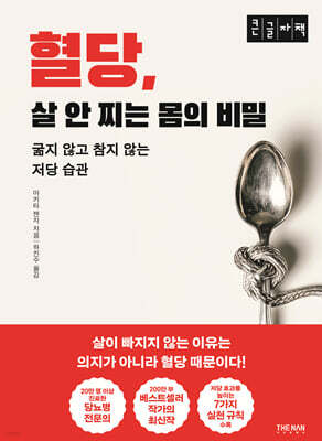 혈당, 살 안 찌는 몸의 비밀 (큰글자책)