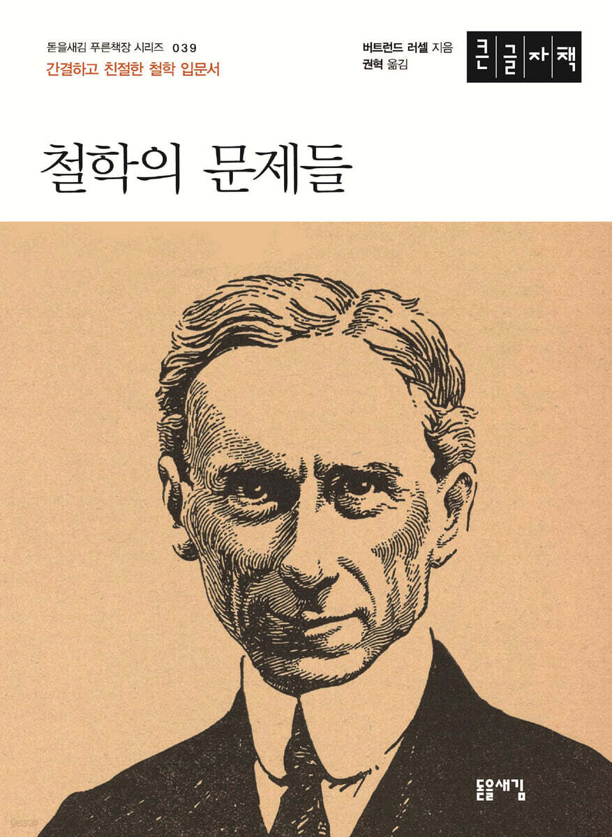철학의 문제들 (큰글자책)