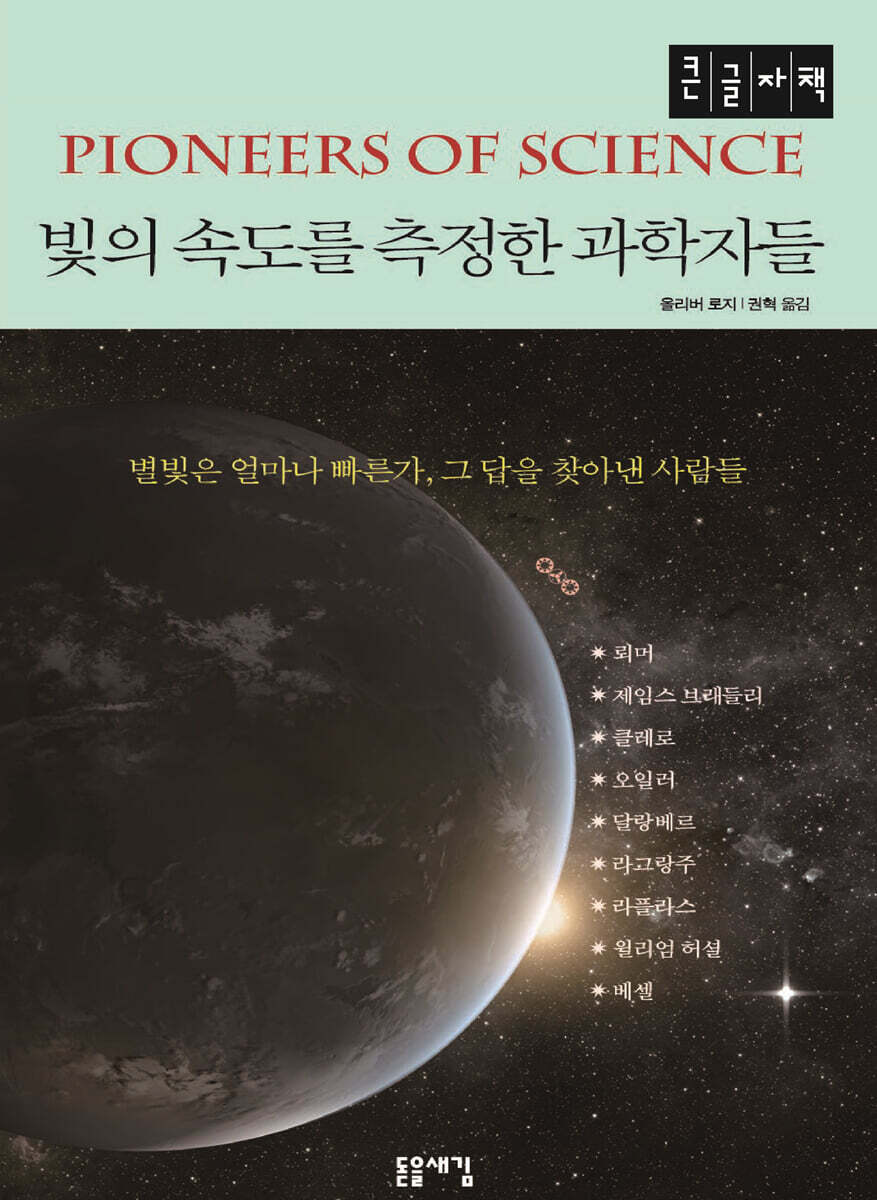 빛의 속도를 측정한 과학자들 (큰글자책)