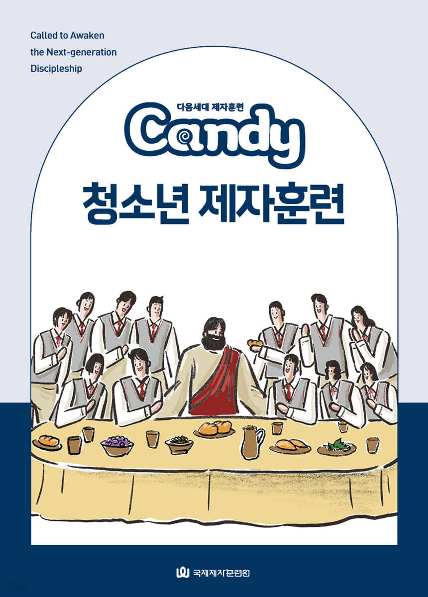 다음세대 제자훈련 Candy 청소년 제자훈련
