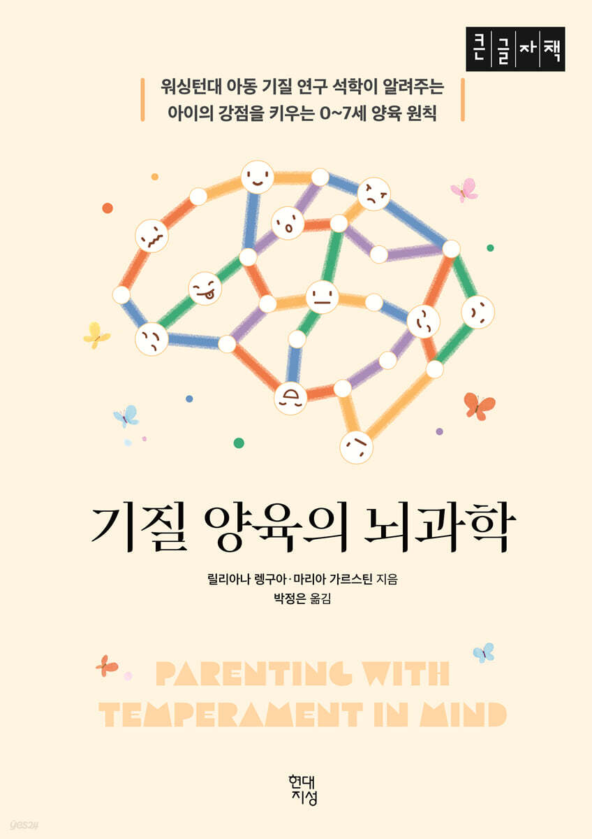 기질 양육의 뇌과학 (큰글자책)