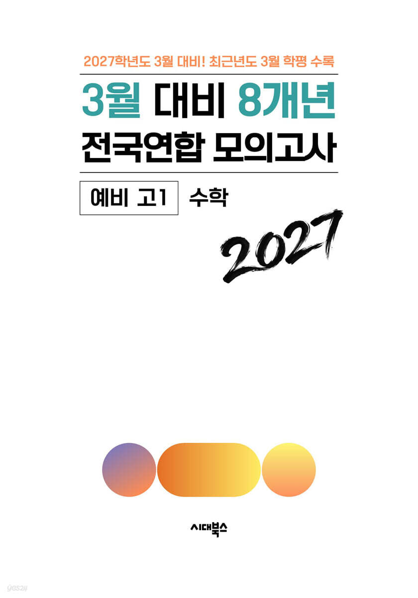 3월 대비 전국연합 모의고사 예비 고1 수학 8개년 (2027년)
