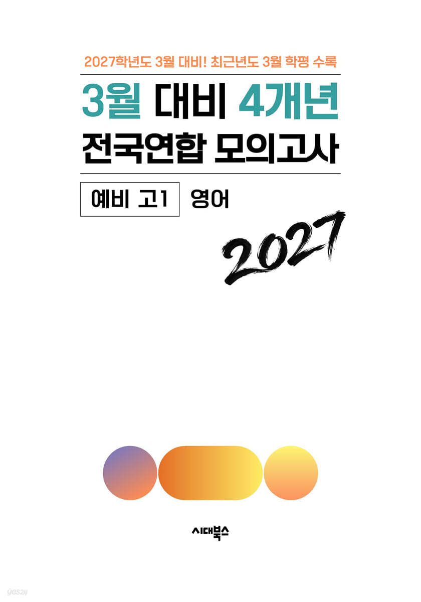 3월 대비 전국연합 모의고사 예비 고1 영어 4개년 (2027년)