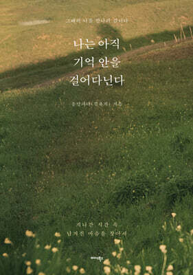 나는 아직 기억 안을 걸어다닌다 표지