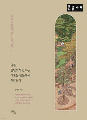 나를 단단하게 만드는 태도는 질문에서 시작된다 (큰글자책)