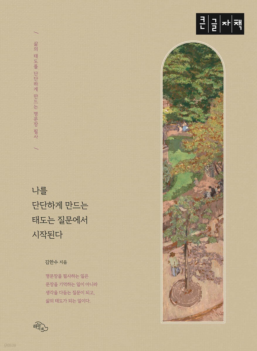 나를 단단하게 만드는 태도는 질문에서 시작된다 (큰글자책)