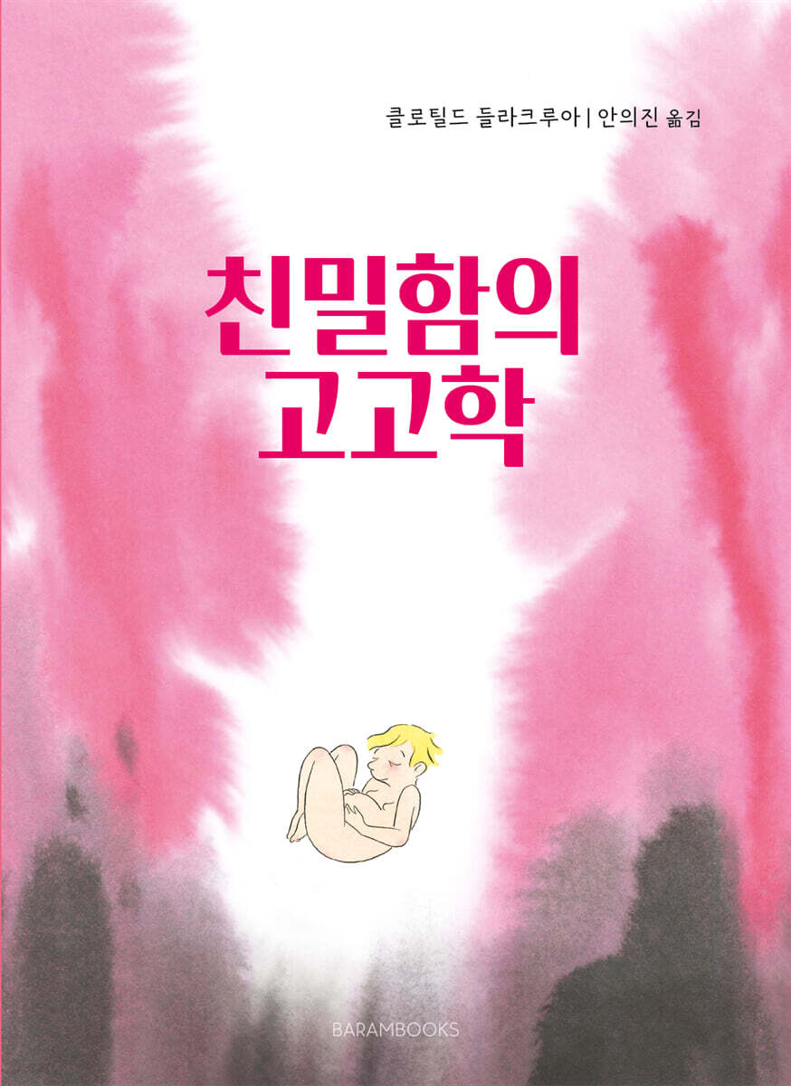 친밀함의 고고학