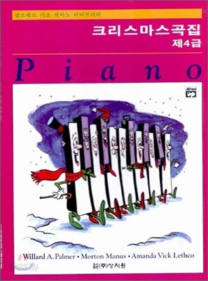 알프레드 제4급 크리스마스곡집