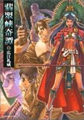 翡翠峽奇譚 1