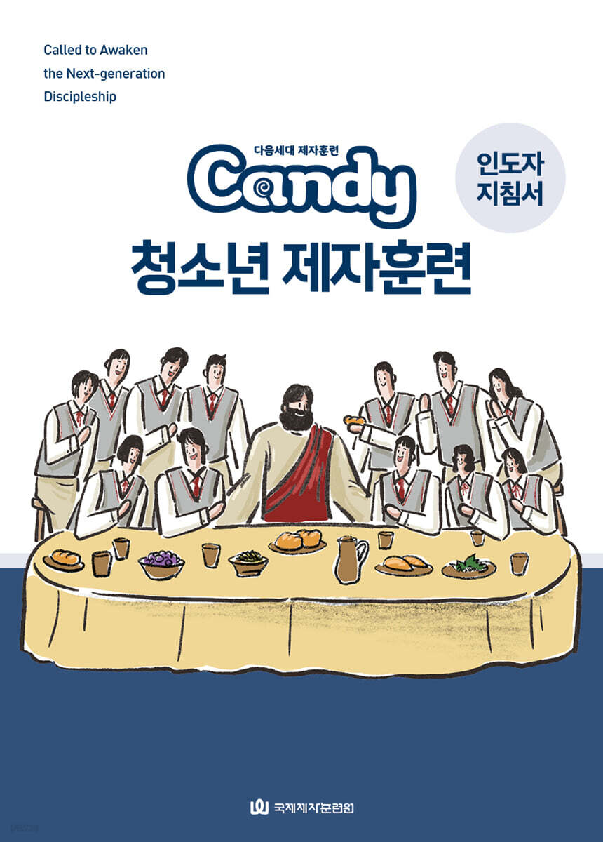 다음세대 제자훈련 Candy 청소년 제자훈련 인도자 지침서