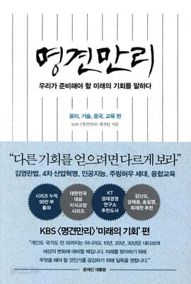 명견만리_미래의 기회 편