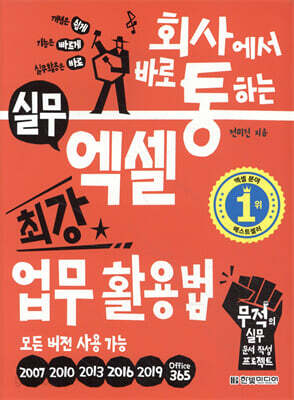 회사에서 바로 통하는 실무 엑셀 최강 업무 활용법