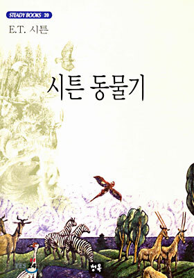 시튼 동물기