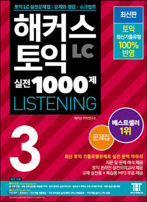 해커스 토익 실전 1000제 3 LC Listening 문제집 (리스닝)