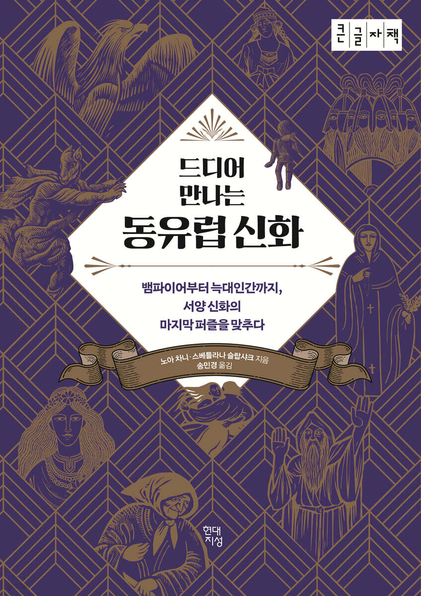 드디어 만나는 동유럽 신화 (큰글자책)