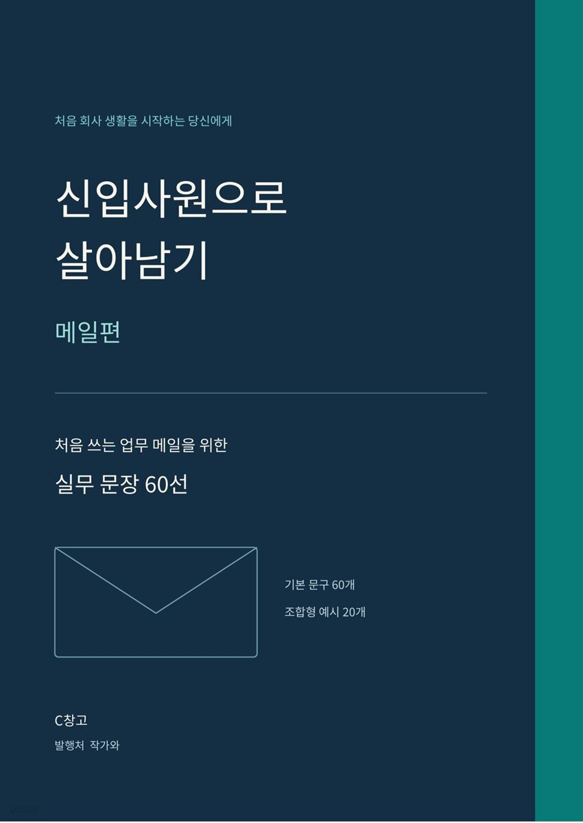 신입사원으로 살아남기 메일편