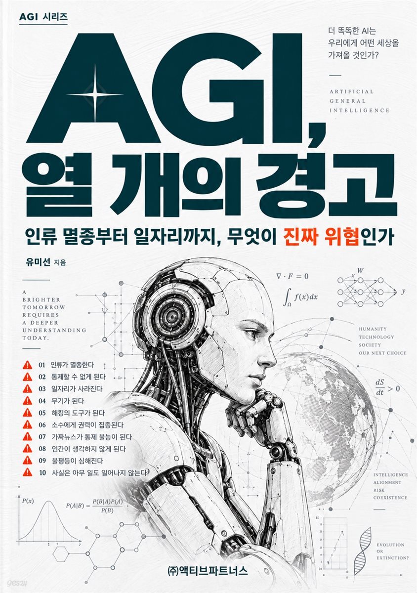 AGI, 열 개의 경고