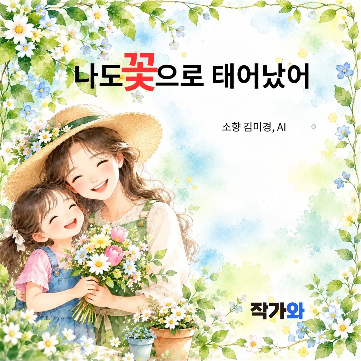 나도 꽃으로 태어났어