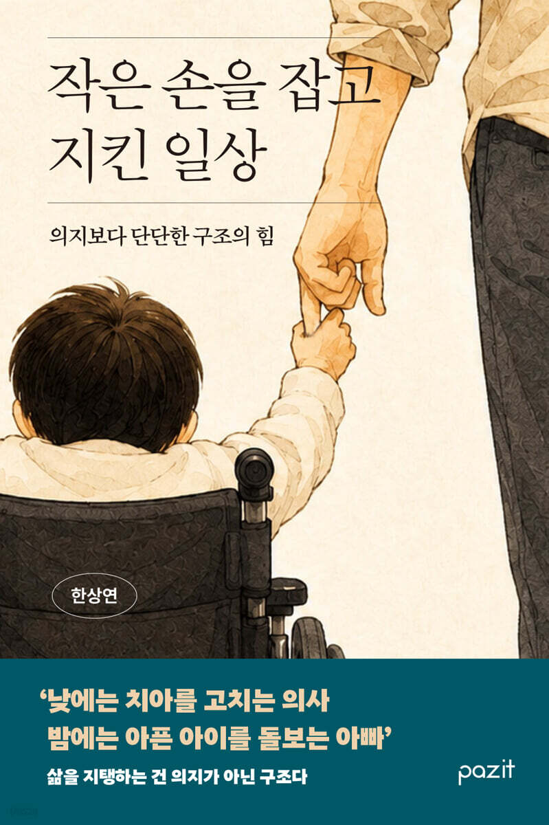 작은 손을 잡고 지킨 일상
