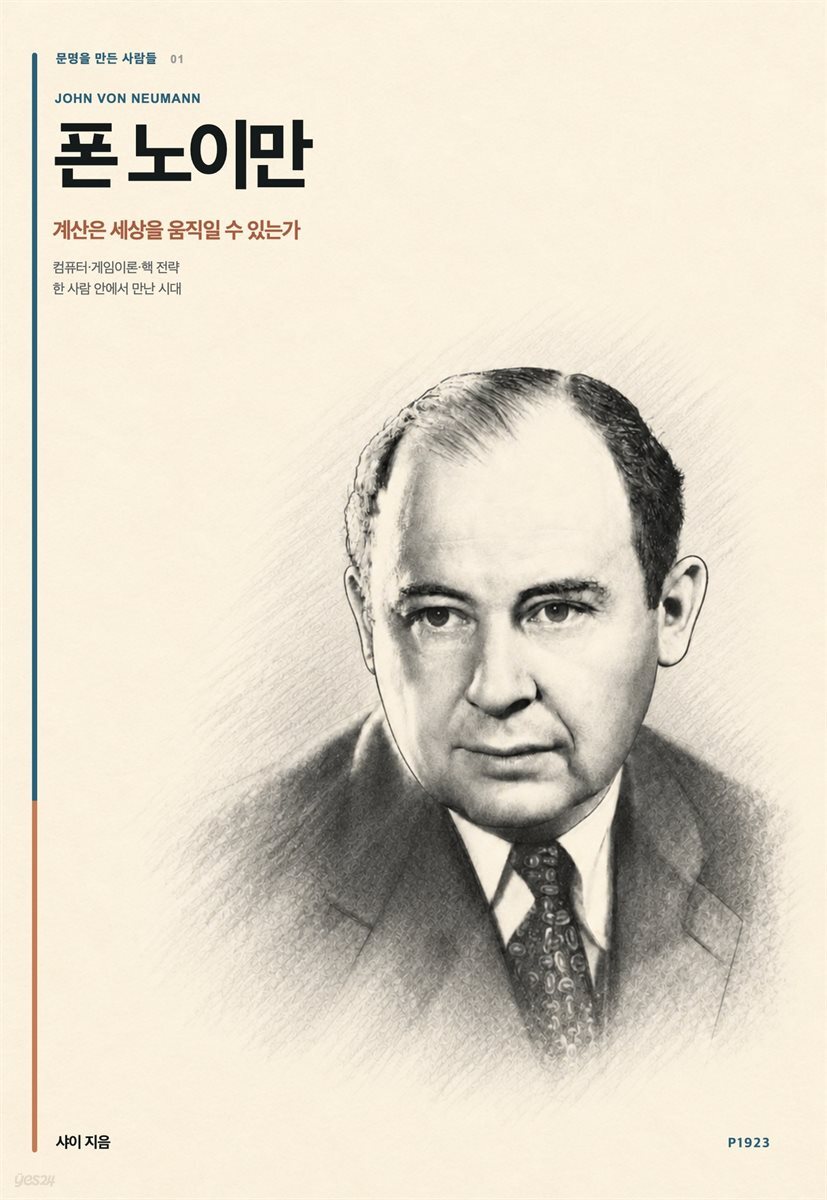 문명을 만든 사람들 - 폰 노이만