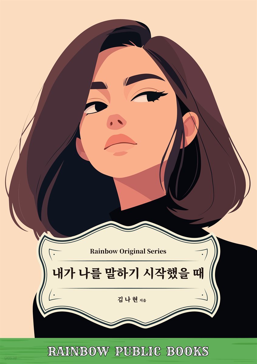 내가 나를 말하기 시작했을 때