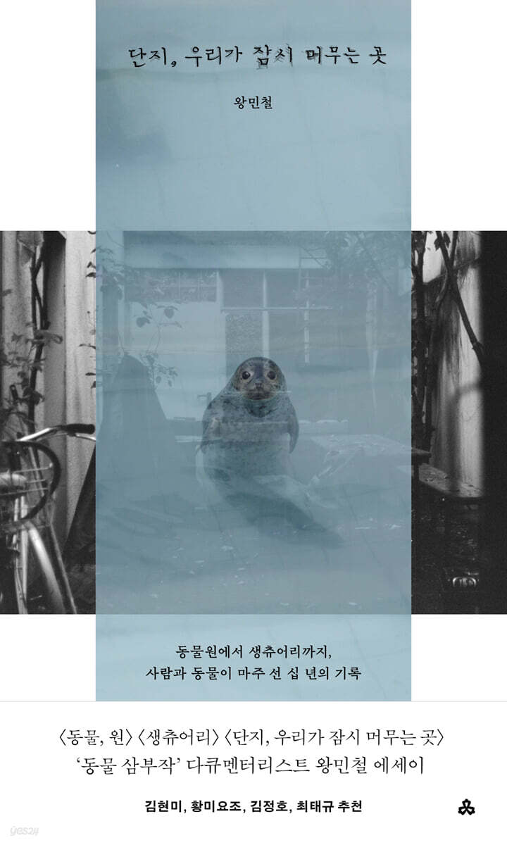 단지, 우리가 잠시 머무는 곳