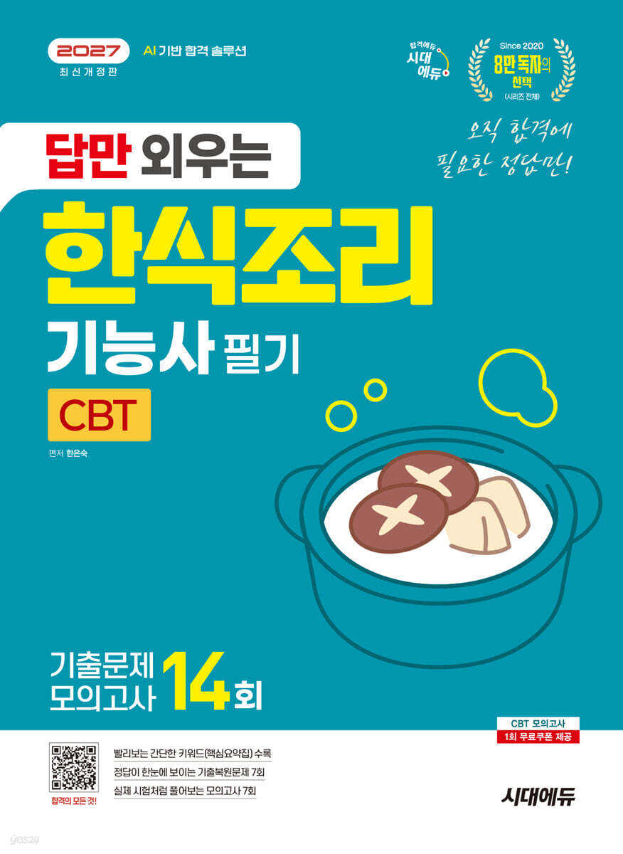 2027 시대에듀 답만 외우는 한식조리기능사 필기 CBT기출문제+모의고사 14회