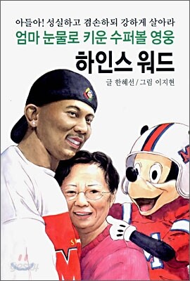 엄마 눈물로 키운 수퍼볼 영웅 하인스 워드