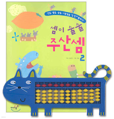 셈이 술술 주산셈 2