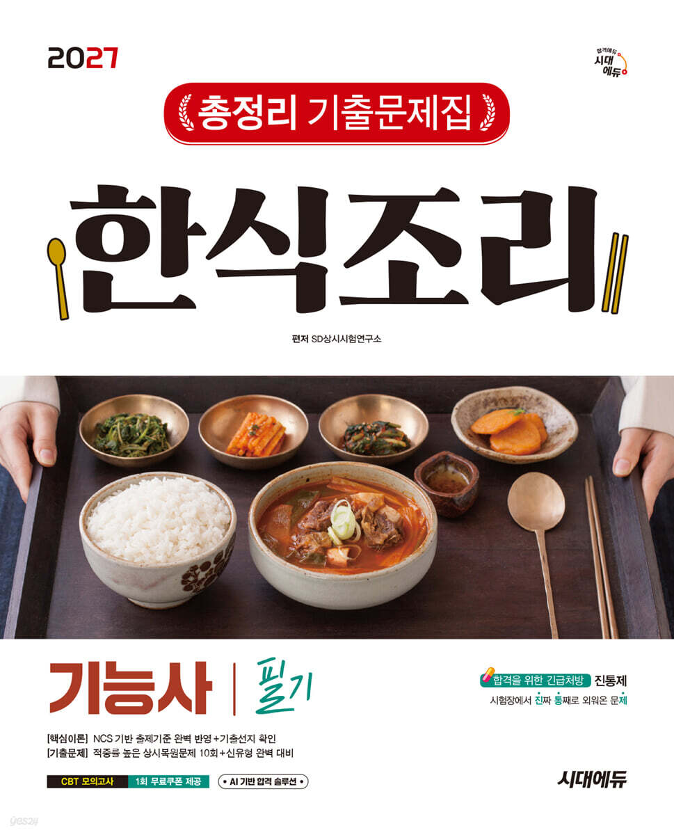 2027 시대에듀 한식조리기능사 필기 총정리 기출문제집