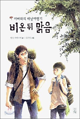 비온 뒤 맑음