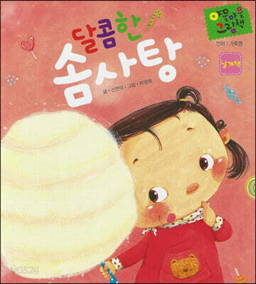 달콤한 솜사탕 (세이펜 적용, 날개책)
