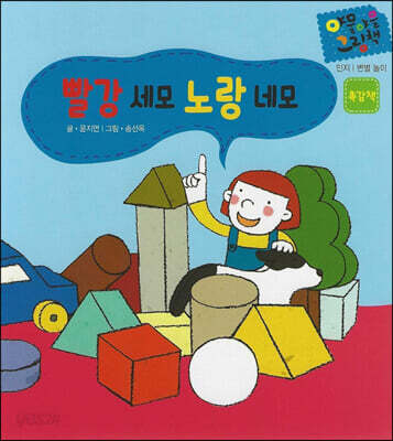 빨강 세모 노랑 네모 (세이펜 적용)