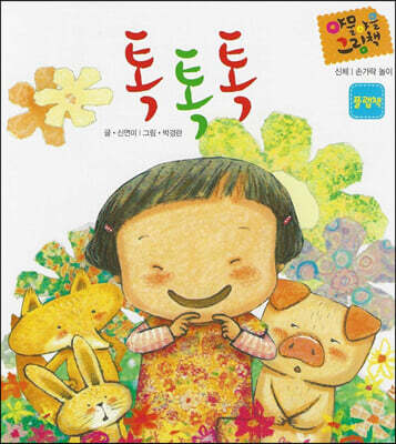 톡톡톡 (세이펜 적용, 플랩책)