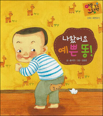 나왔어요 예쁜 똥! (세이펜 적용)