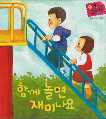 함께 놀면 재미나요 (세이펜 적용)