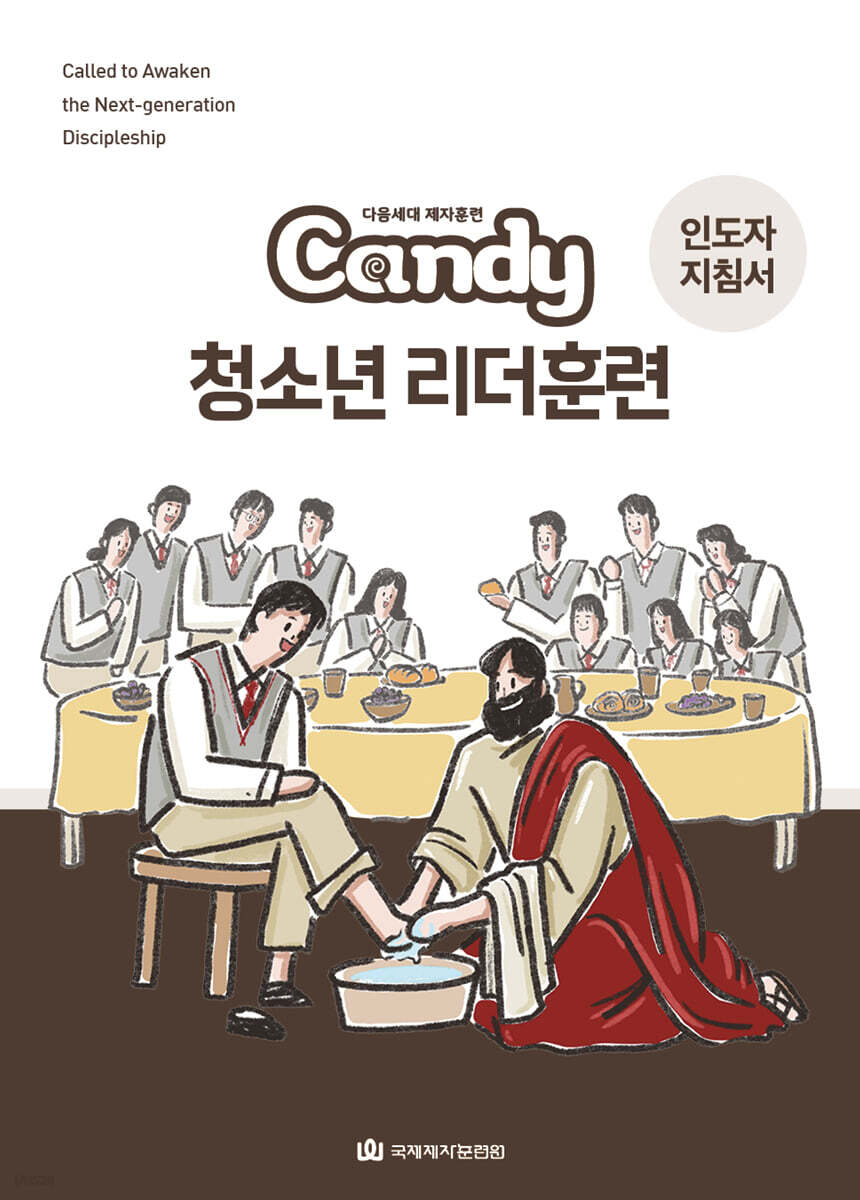 다음세대 제자훈련 Candy 청소년 리더훈련 인도자 지침서