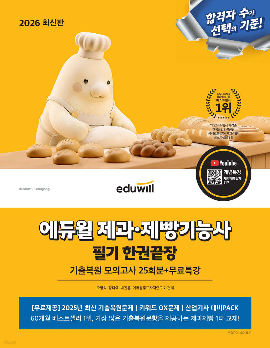 2026 에듀윌 제과·제빵기능사 필기 한권끝장 기출복원모의고사 25회분