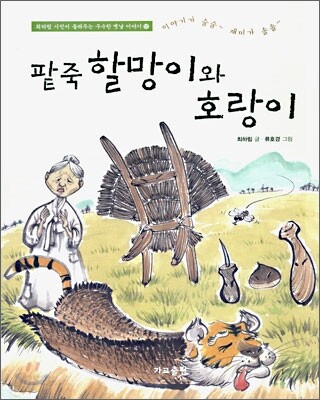 팥죽 할망이와 호랑이