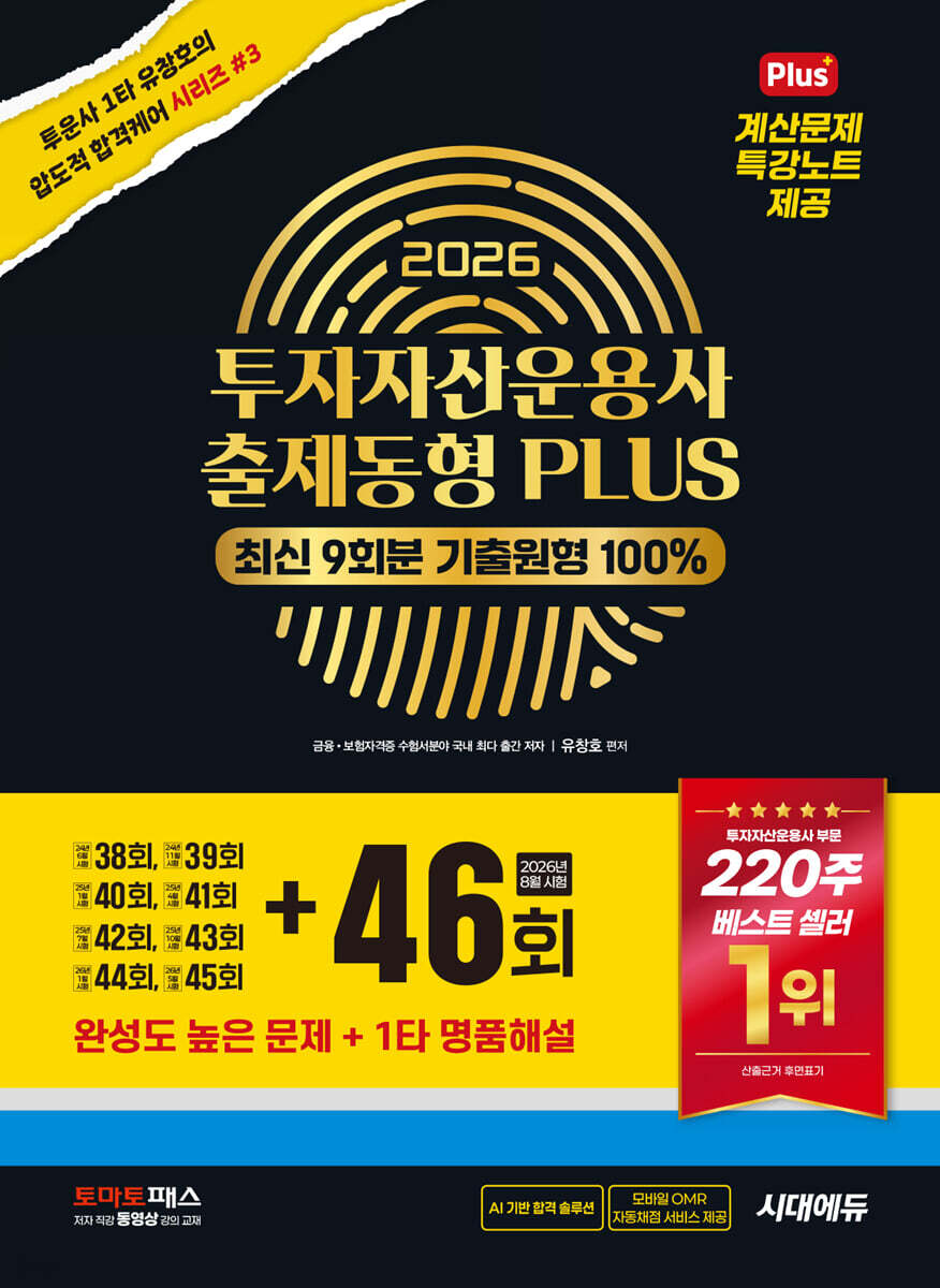 2026 투자자산운용사 출제동형 PLUS 최신 9회분(46회 수록)