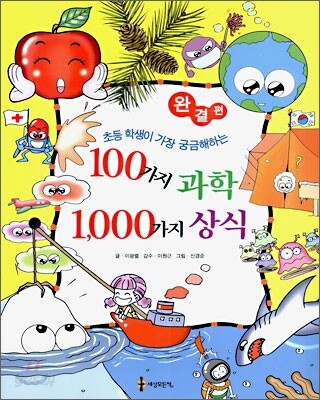 100가지 과학 1,000가지 상식