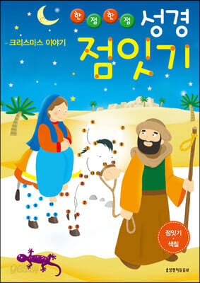 한 점 한 점 성경 점잇기 - 크리스마스 이야기