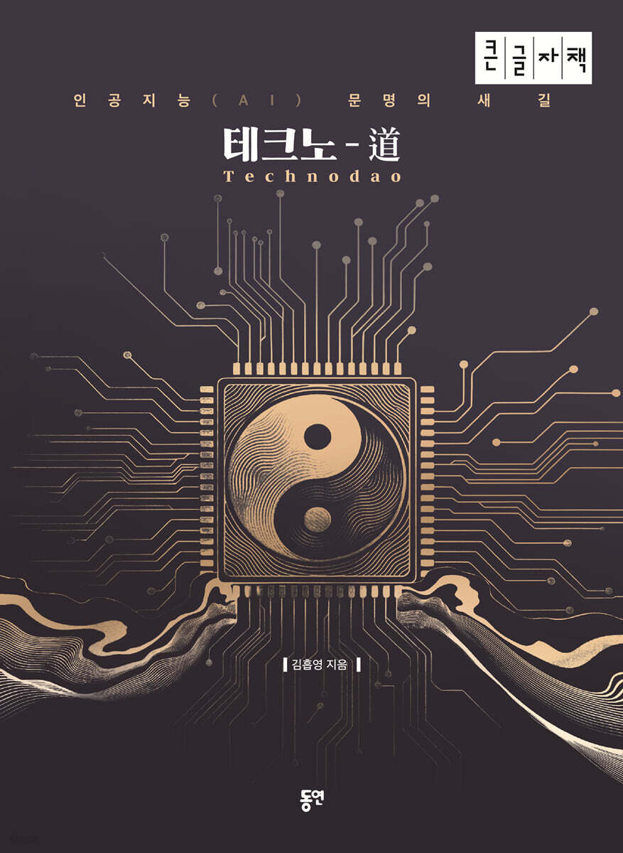 테크노-道 (Technodao) (큰글자책)
